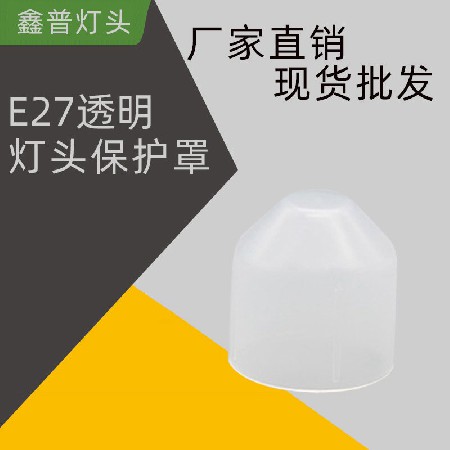 E27透明燈頭保護(hù)套