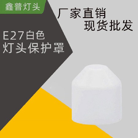 E27白色燈頭保護(hù)套