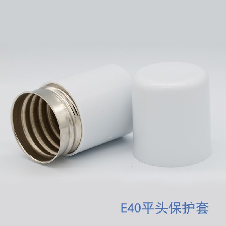 E40白色燈頭保護(hù)套