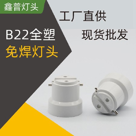 B22全塑燈頭