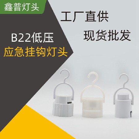 B22應(yīng)急燈頭