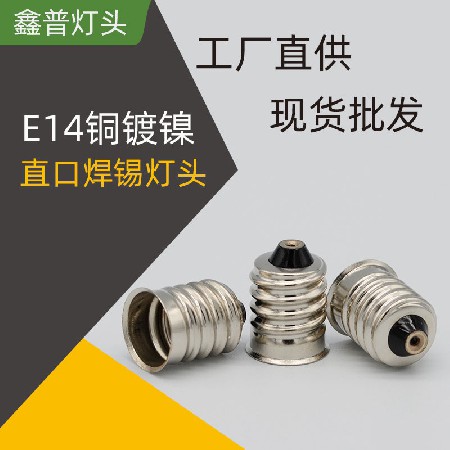 E14直口焊錫燈頭