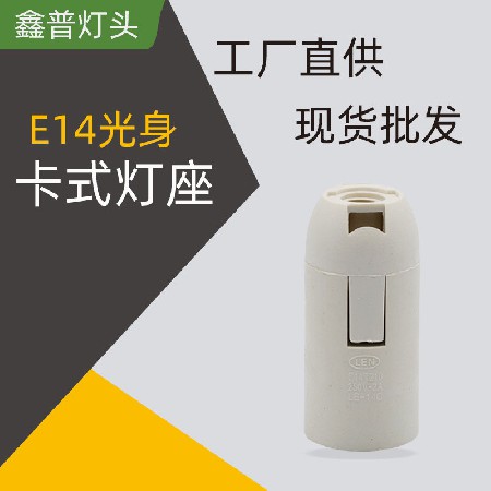 E14光身卡式燈座