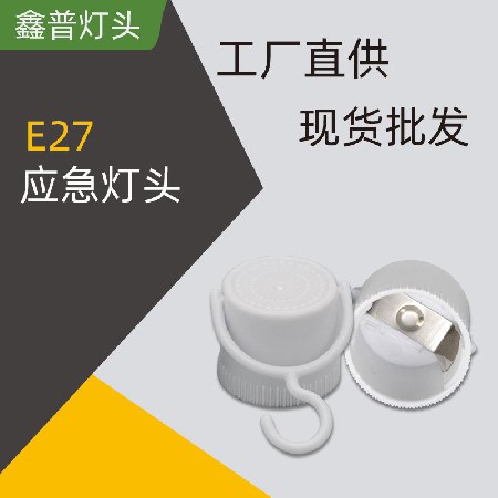 E27應(yīng)急燈頭