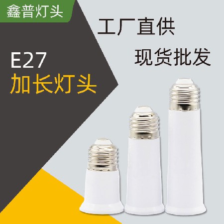 E27加長燈頭