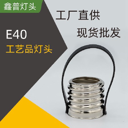 E40工藝品燈頭