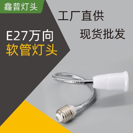 E27萬(wàn)向軟管燈頭