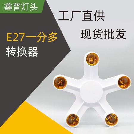 E27一分多轉(zhuǎn)換器