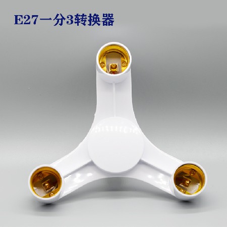 E27一分多轉(zhuǎn)換器